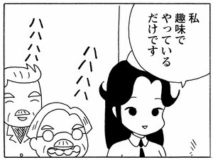 私は趣味でやっているだけです