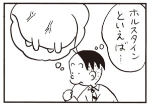 ホルスタインといえば…