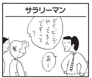 ダイビングやってるんですって? あー