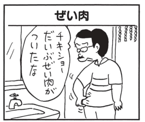 チキショーだいぶぜい肉がついたな