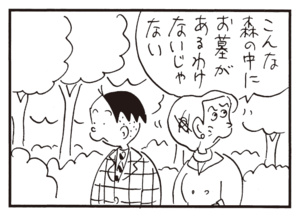 こんな森の中にお墓があるわけないじゃない