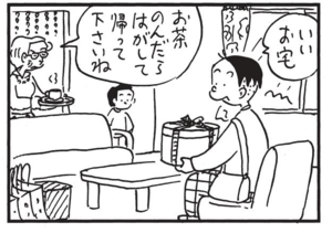 いいお宅 お茶のんだらはがして帰って下さいね