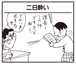 課長―この件ですけどねー でかい声出すな!!