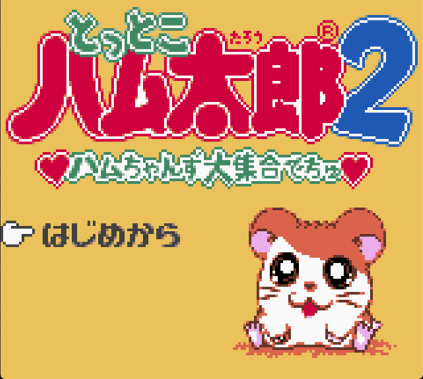 任天堂ゲームボーイ時代の神キャラゲー とっとこハム太郎２ ハムちゃんず大集合でちゅ 21周年で振り返る ハム語 のかわいさ ふたまん