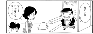 【無料漫画】COMA GOMA ゴマちゃん(123)「芦屋家のツリー」飾りつけは見つかったけど?/森下裕美 16