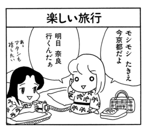 モシモシたきえ 今京都だよ 明日奈良行くんだぁ