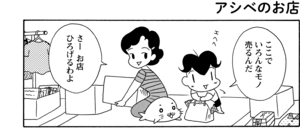 【無料漫画】COMA GOMA ゴマちゃん(25)「アシベのお店」もう遊ばないオモチャの使い道とは?/森下裕美 9
