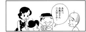 あれっお義父さん二人分しか…