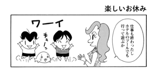 【無料漫画】COMA GOMA ゴマちゃん(108)「ママと休日」休暇でプールに行ったら石割と遭遇!?/森下裕美 5