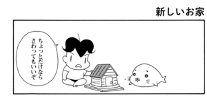 【無料漫画】COMA GOMA ゴマちゃん(44)「ゴマちゃんの罪」ゴマちゃんがアシベが作った工作を壊しちゃった!?/森下裕美 21