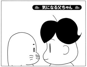 無料漫画 少年アシベ 232 気になる父ちゃん 知らない人に声をかけられて 森下裕美 ふたまん