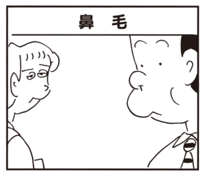 【無料漫画】かりあげクン(651)1月も毎日配信!「鼻毛」「植樹」ライバル企業の前を歩く時は?/植田まさし 1