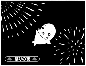 【無料漫画】少年アシベ(256)「祭りの夜」寝てるのに外で鳴り響くうるさい音とは?/森下裕美 1