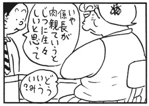 いや係長が肉親っていうとじつに生々しいと思って どういういみ?