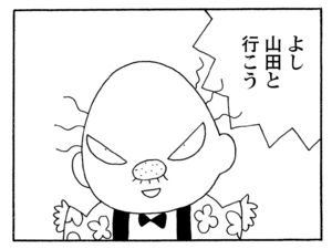 よし山田と行こう