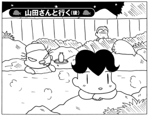 【無料漫画】少年アシベ(237)「山田さんと行く(後)」ハイキングに来たはずがお泊り!?/森下裕美 1