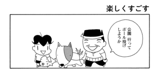 【無料漫画】COMA GOMA ゴマちゃん(36)「お泊りゴロー」マコトちゃんからゴローを預かったアシベたち!/森下裕美 13