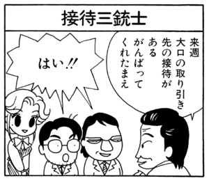 来週大口の取り引き先の接待があるがんばってくれたまえ はい!!