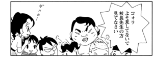 コォラよそ見してないで校長先生の方見てなさい