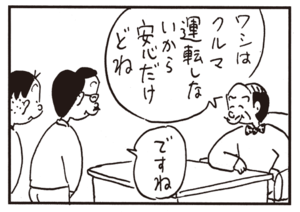 ワシはクルマ運転しないから安心だけどね ですね