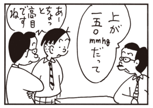 上が一五〇mmhgだって あーちょっと高目ですね