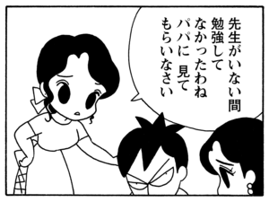 先生がいない間勉強してなかったわね パパに見てもらいなさい
