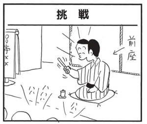 【無料漫画】かりあげクン(1553回)毎日配信!「挑戦」「防水」真打ちが無理難題にチャレンジ…?/植田まさし 1