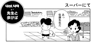 先生と歩けば あっ佐藤先生だ