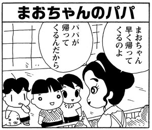 【無料試し読み】少年アシベ(153)「まおちゃんのパパ」森下裕美 6