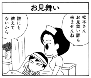 松本さんお見舞い誰も来ませんね 誰にも教えてないから