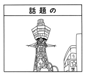 【無料漫画】ここだけのふたり!(402回)大仏を見に行きたくないホントの理由/森下裕美 9