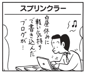 【無料漫画】かりあげクン(1433回)毎日配信!「スプリンクラー」「リフティング」ブログが炎上、一体どうする?/植田まさし 1