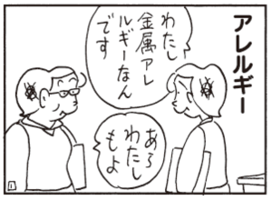 わたし金属アレルギーなんです あらわたしもよ