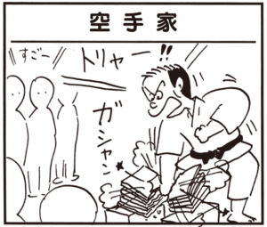 【無料試し読み】かりあげクン(79)「階段」「空手家」…植田まさし 5