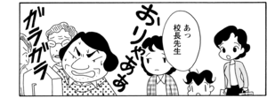 あっ校長先生