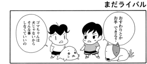 【無料漫画】COMA GOMA ゴマちゃん(24)「イヤな奴」公園で出会った犬を連れた子と言い合いに!?/森下裕美 5