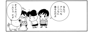なんでアシベもこっちに来るんだよ オイラだって一人じゃヤダ