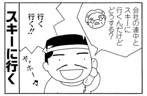 会社の連中とスキーに行くんだけどどうする? 行く行く!!