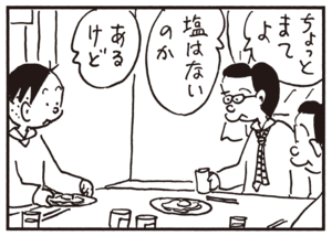 ちょっとまてよ 塩はないのか あるけど