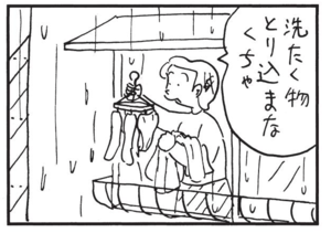 洗たく物とり込まなくちゃ