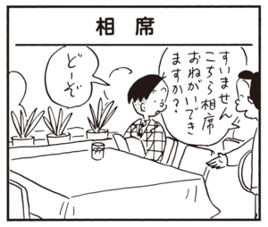 すいませんこちら相席おねがいできますか? どーぞ