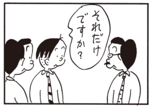 それだけですか?