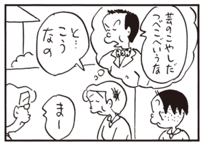 芸のこやしだつべこべいうな と…こうなの まー