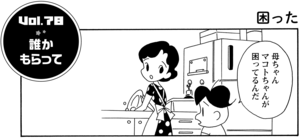 母ちゃんマコトちゃんが困ってるんだ
