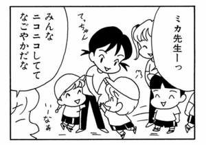 ミカ先生ーっ みんなニコニコしててなごやかだな