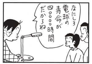 なにしろ電球の寿命が四万時間だからね