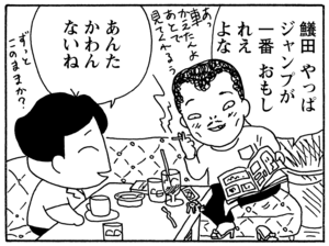 鱶田やっぱジャンプが一番おもしれえよな あんたかわんないね