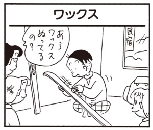 あらワックスぬってるの?