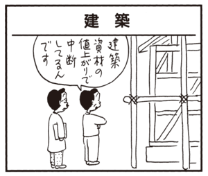 建築資材の値上がりで中断してるんです