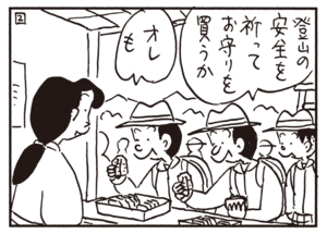 登山の安全を祈ってお守りを買うか オレも